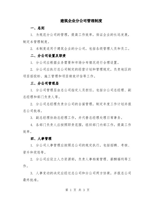 建筑企业分公司管理制度