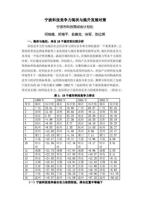 宁波科技竞争力现状与提升发展对策