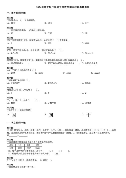 2024北师大版二年级下册数学期末冲刺卷精英版