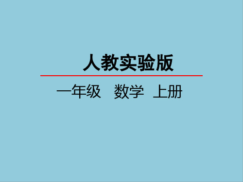 人教版一年级上册数学第一单元准备课课件PPT