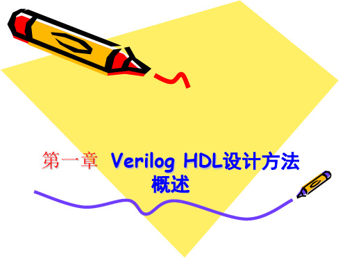 Verilog硬件描述语言Verilog HDL设计方法概述