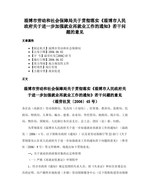 淄博市劳动和社会保障局关于贯彻落实《淄博市人民政府关于进一步加强就业再就业工作的通知》若干问题的意见