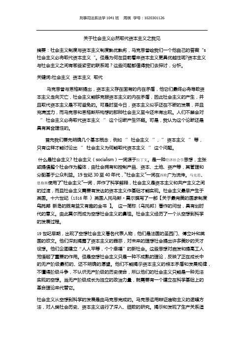 关于社会主义必然取代资本主义之我见