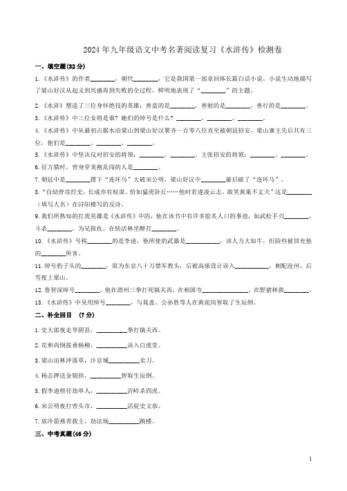 2024年九年级语文中考名著阅读复习《水浒传》检测卷附答案