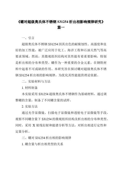 《硼对超级奥氏体不锈钢S31254析出相影响规律研究》