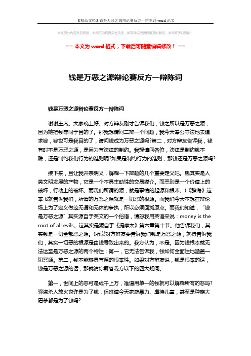 【精品文档】钱是万恶之源辩论赛反方一辩陈词-word范文 (2页)