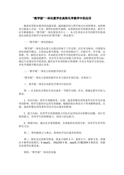 “教学做”一体化教学在高职化学教学中的应用