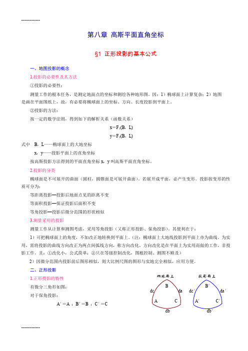 [整理](第8章)高斯平面直角坐标.