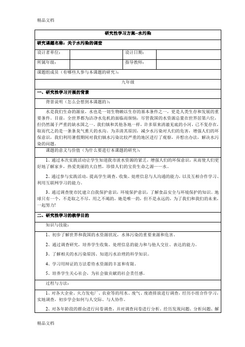 (整理)研究性学习——水污染