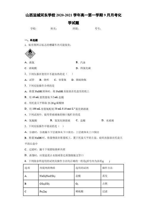 高一第一学期9月月考化学试题