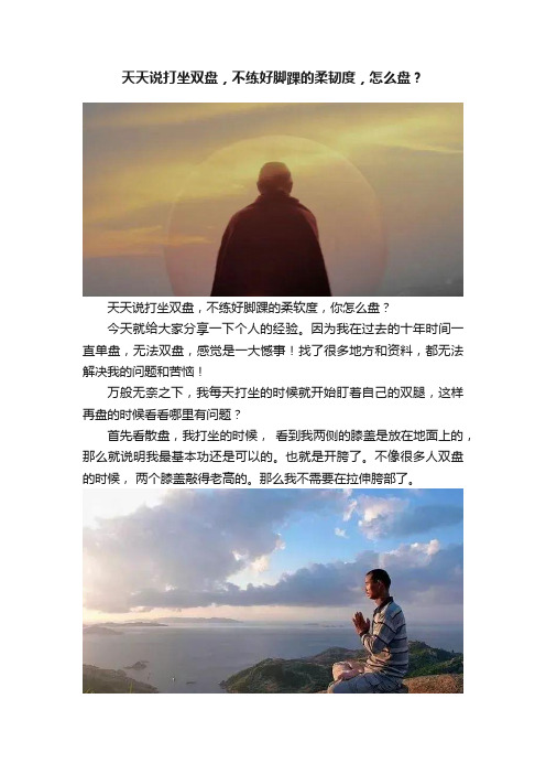 天天说打坐双盘，不练好脚踝的柔韧度，怎么盘？