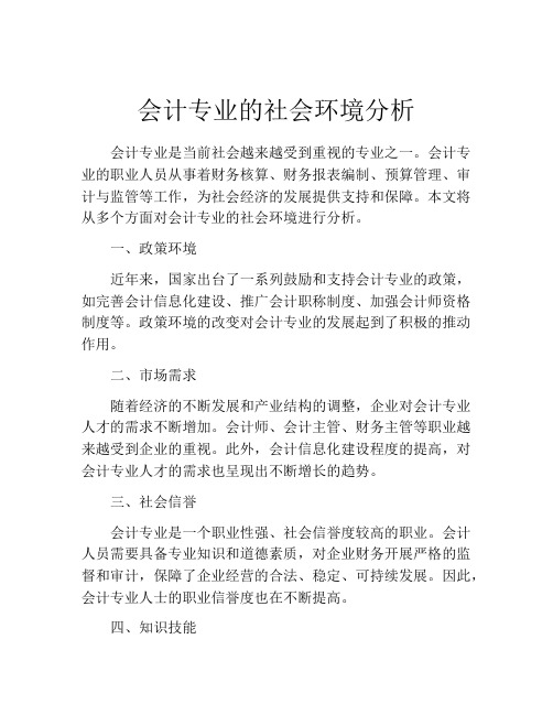 会计专业的社会环境分析