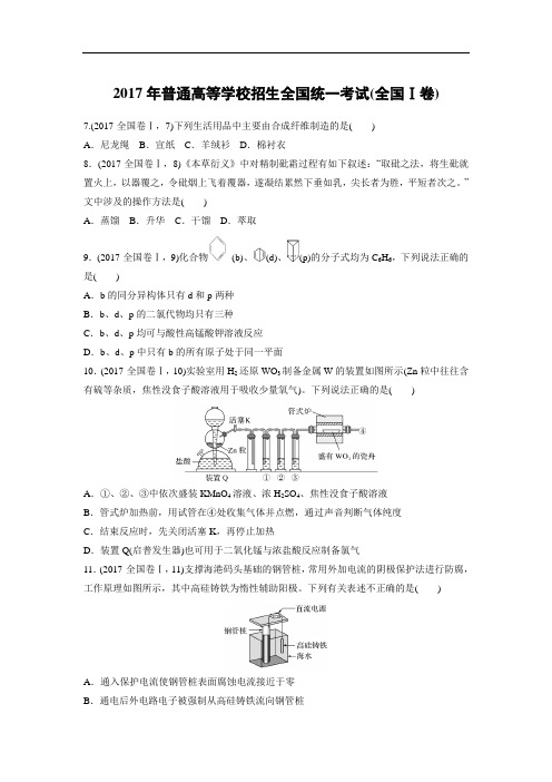 【化学】2017年高考真题——全国Ⅰ卷(有精析)