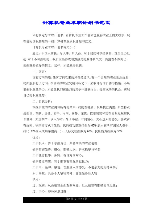 计算机专业求职计划书范文.doc