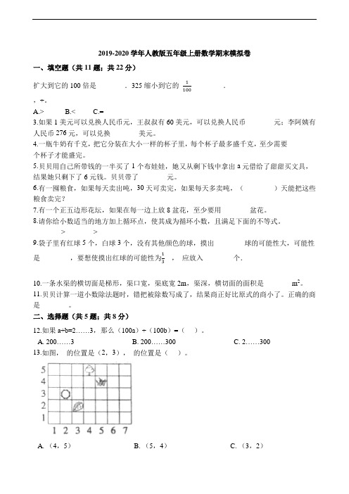 五年级上册数学试题-期末模拟卷 人教新课标(含解析)