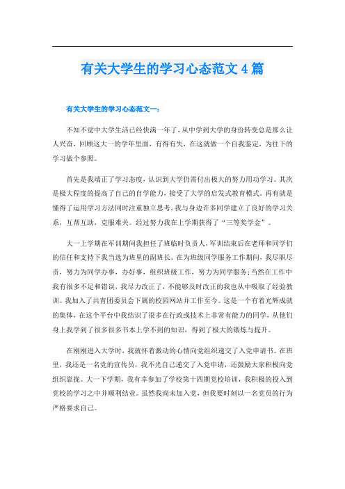 有关大学生的学习心态范文4篇