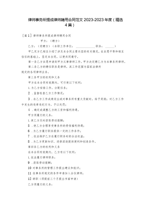 律师事务所提成律师聘用合同范文2023-2023年度(精选4篇)