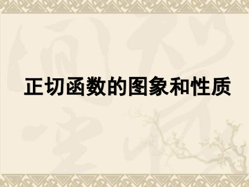 1.4.3正切函数的图象和性质课件人教新课标