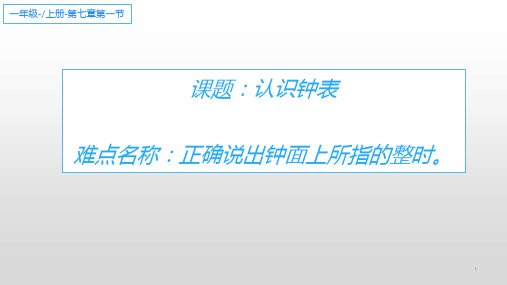 人教版一年级数学上册   认识钟表 课件(共16张PPT)