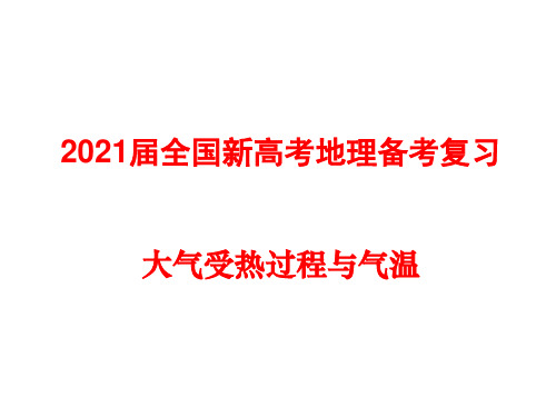 2021届全国新高考地理备考复习：大气受热过程与气温