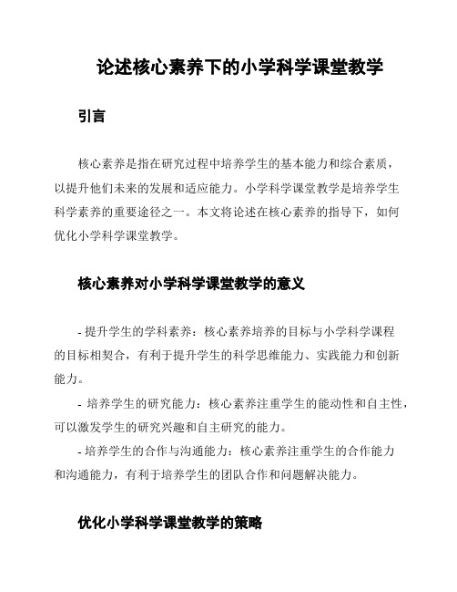 论述核心素养下的小学科学课堂教学