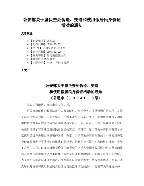 公安部关于坚决查处伪造、变造和使用假居民身份证活动的通知