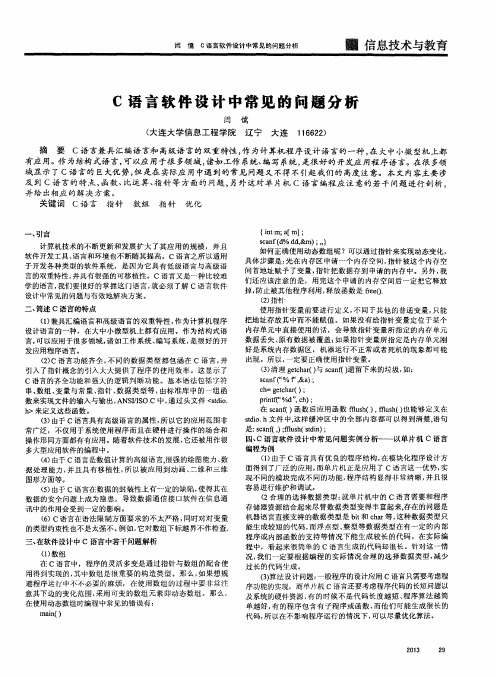 C语言软件设计中常见的问题分析