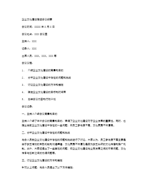 企业文化建设推进会议纪要