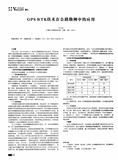 GPS RTK技术在公路勘测中的应用