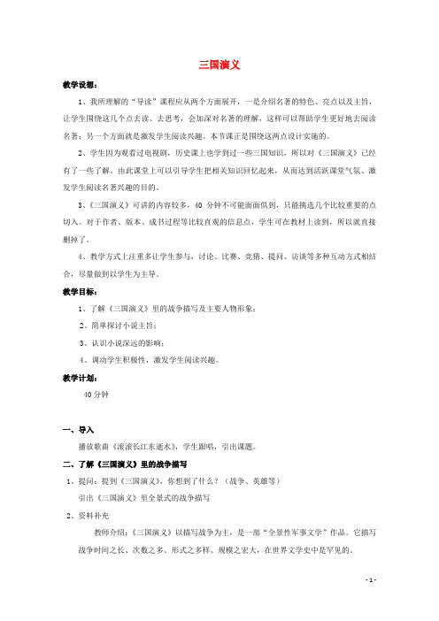 2021_2022学年高中语文名著导读三国演义教案1新人教版必修5