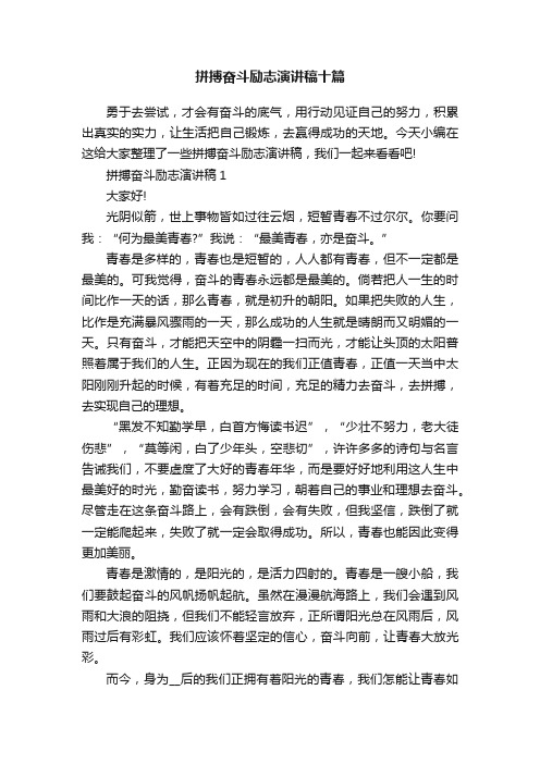 拼搏奋斗励志演讲稿十篇