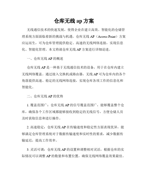 仓库无线ap方案