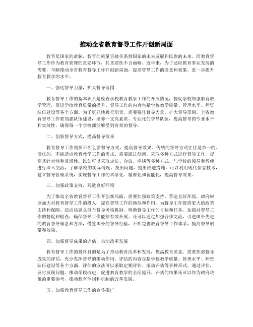 推动全省教育督导工作开创新局面