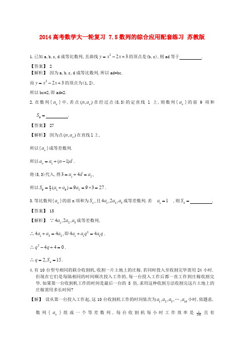 2014高考数学大一轮复习7.5数列的综合应用配套练习苏教版