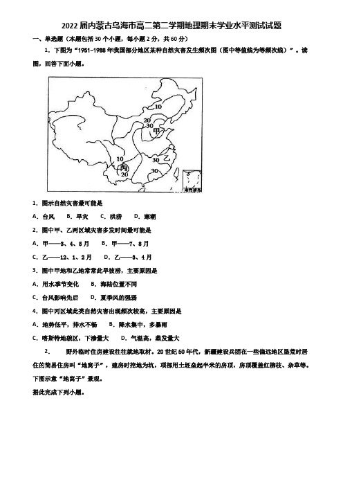 2022届内蒙古乌海市高二第二学期地理期末学业水平测试试题含解析