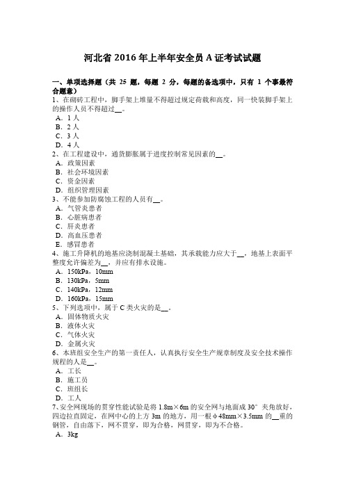河北省2016年上半年安全员A证考试试题