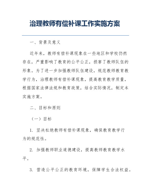 治理教师有偿补课工作实施方案