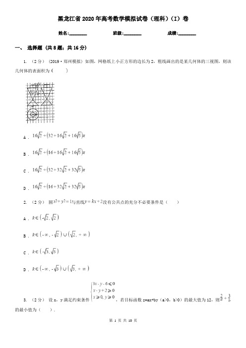 黑龙江省2020年高考数学模拟试卷(理科)(I)卷