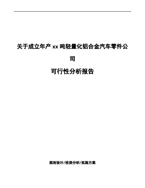 关于成立年产xx吨轻量化铝合金汽车零件公司可行性分析报告 (1)