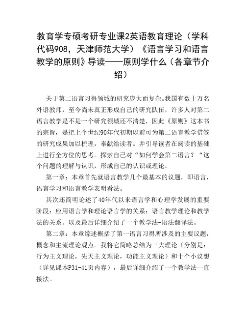 教育学专硕考研专业课2英语教育理论(学科代码908)《语言学习和语言教学的原则》导读——原则学什么