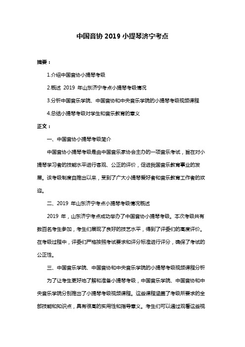 中国音协2019小提琴济宁考点