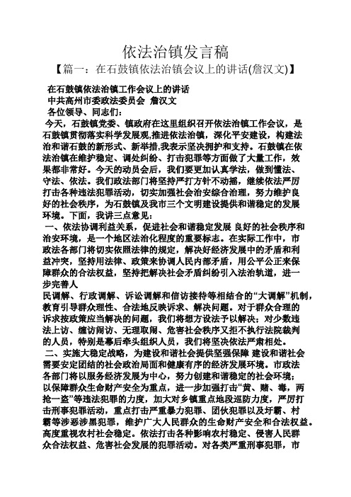 依法治镇发言稿