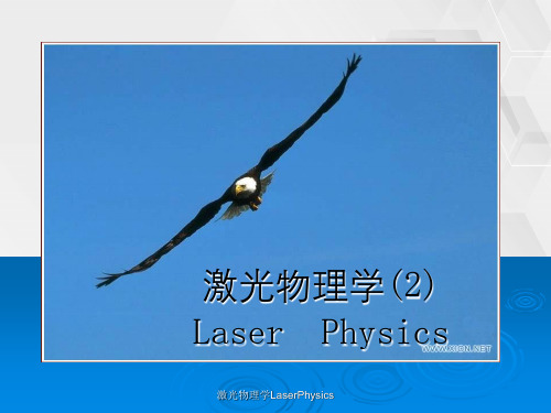 激光物理学LaserPhysics