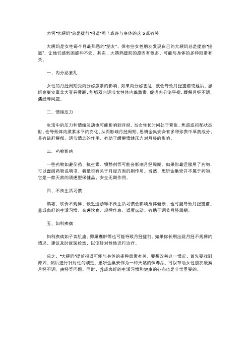 为何“大姨妈”总是提前“报道”呢？或许与身体的这5点有关