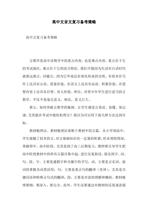 高中文言文复习备考策略