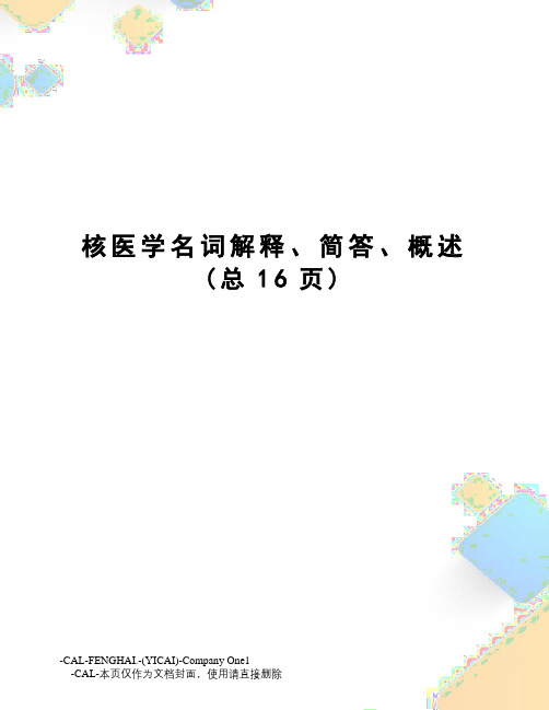 核医学名词解释、简答、概述