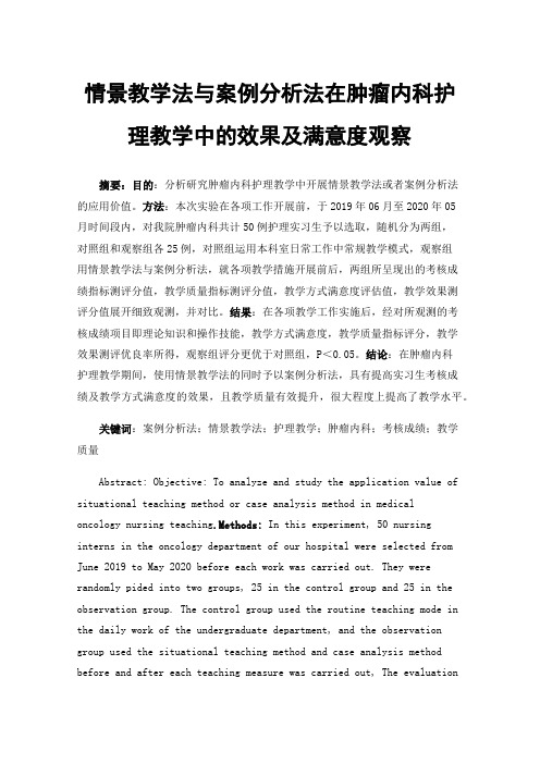 情景教学法与案例分析法在肿瘤内科护理教学中的效果及满意度观察