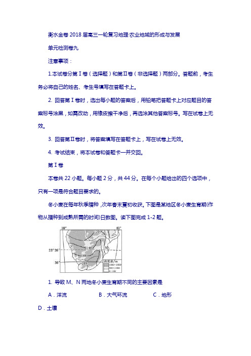 衡水2018届高三复习地理检测卷：·农业地域的形成与发展 单元检测卷九含答案