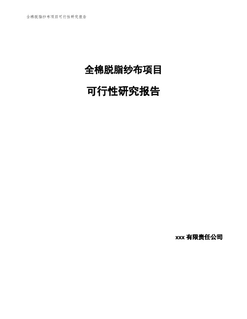 全棉脱脂纱布项目可行性研究报告