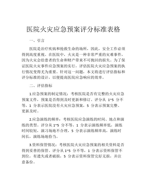 医院火灾应急预案评分标准表格